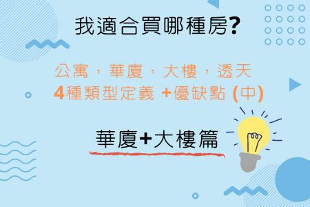 大樓定義|看屋前先了解！大樓、華廈、公寓該怎麼分？公設比竟是「這樣」。